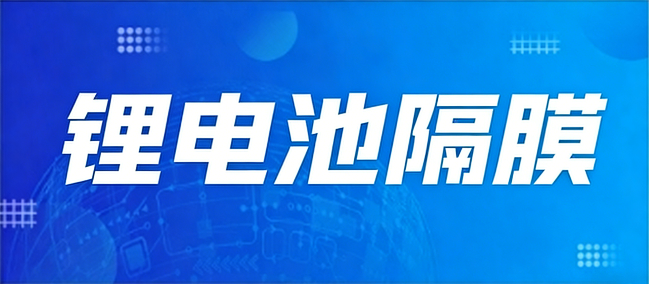 鋰電池隔膜